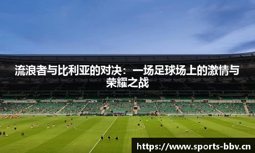 流浪者与比利亚的对决：一场足球场上的激情与荣耀之战