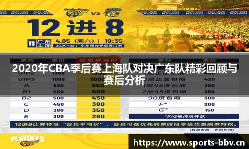 2020年CBA季后赛上海队对决广东队精彩回顾与赛后分析