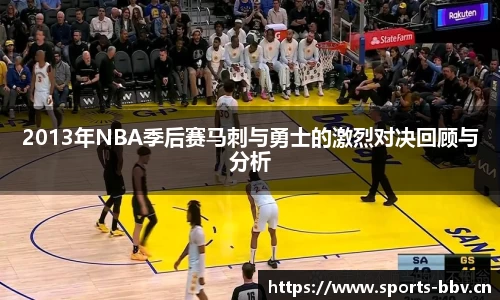 2013年NBA季后赛马刺与勇士的激烈对决回顾与分析