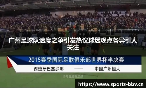 广州足球队速度之争引发热议球迷观点各异引人关注