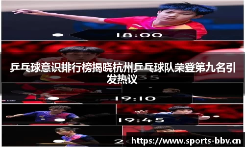 乒乓球意识排行榜揭晓杭州乒乓球队荣登第九名引发热议