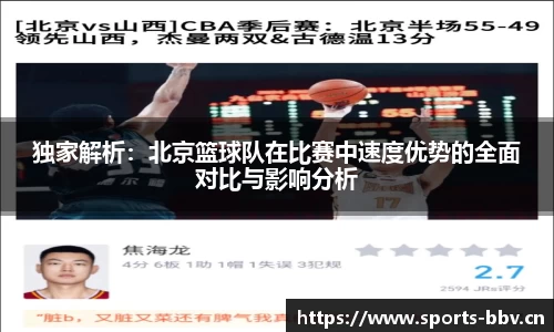 独家解析：北京篮球队在比赛中速度优势的全面对比与影响分析