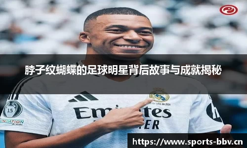 脖子纹蝴蝶的足球明星背后故事与成就揭秘