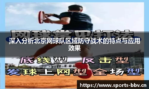 深入分析北京网球队区域防守战术的特点与应用效果