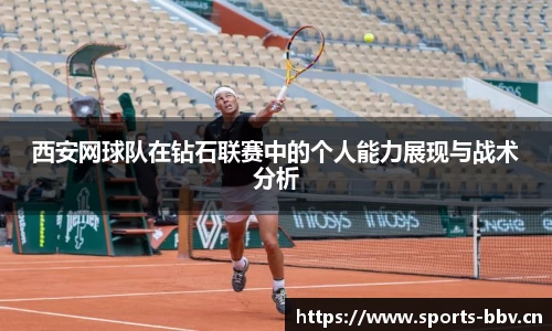 西安网球队在钻石联赛中的个人能力展现与战术分析