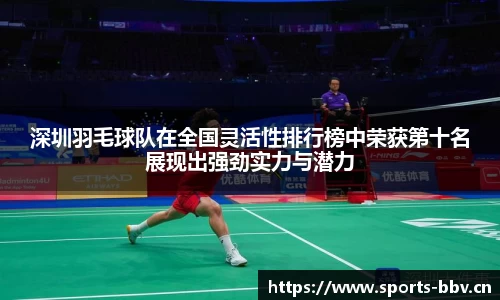 深圳羽毛球队在全国灵活性排行榜中荣获第十名展现出强劲实力与潜力