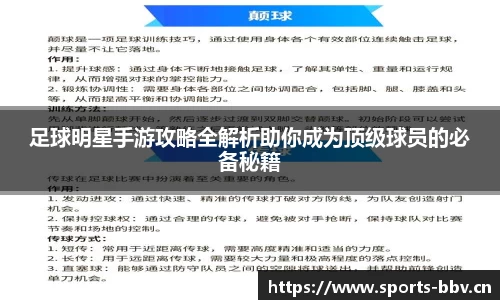 足球明星手游攻略全解析助你成为顶级球员的必备秘籍